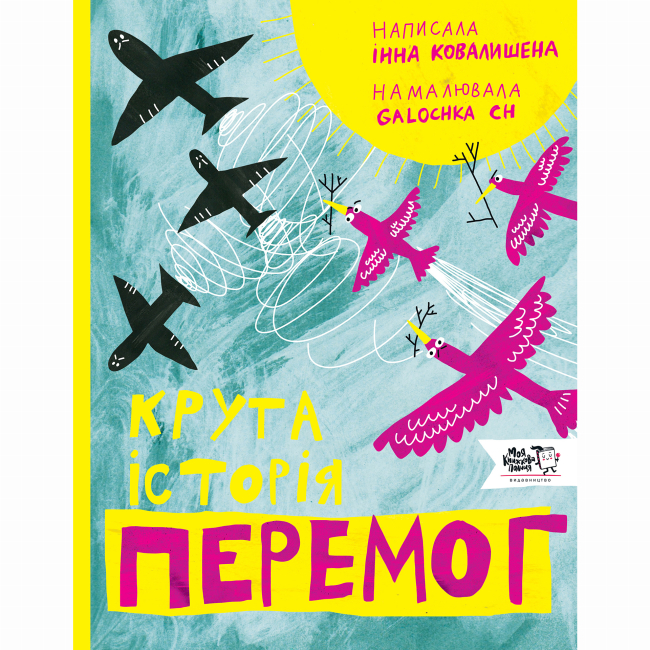 Познавательные книги (4-10 лет) - Книга «Крутая история побед»  (9786177781317)