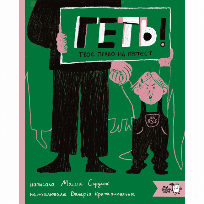 Познавательные книги (4-10 лет) - Книга «Геть! Твое право на протест»  (9786177781300)