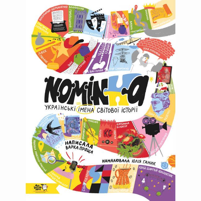 Пізнавальні книги (4-10 років) - Книжка «Номінка. Українські імена світової історії»  (9786177781331)