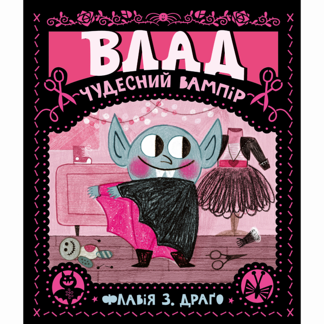 Книги-картинки для детей (2-6 лет) - Книга «Влад. Чудесный вампир»  (9786177781423)