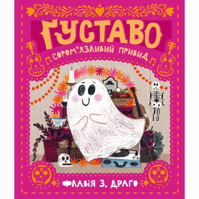 Книги-картинки для детей (2-6 лет) - Книга «Густаво. Застенчивое привидение»  (9786177781409)