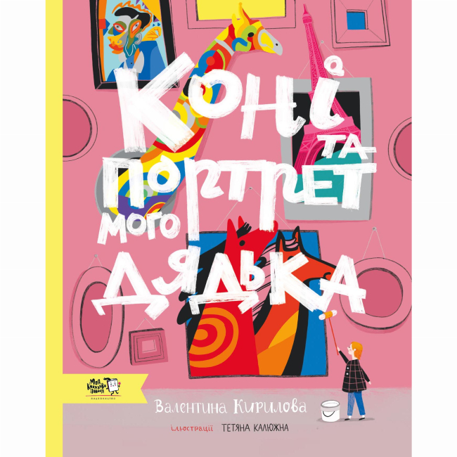 Пізнавальні книги (4-10 років) - Книжка «Коні та портрет мого дядька» (9786177781294)