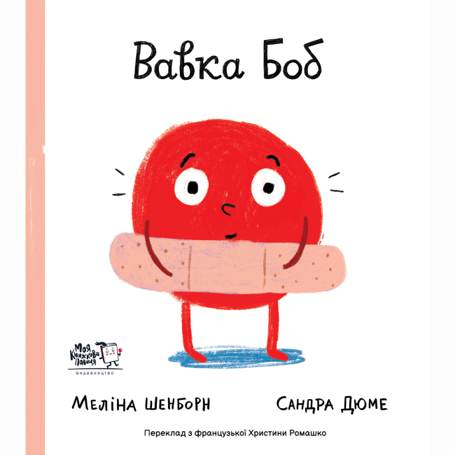 Книги-картинки для детей (2-6 лет) - Книга «Вавка Боб» (9786177781119)