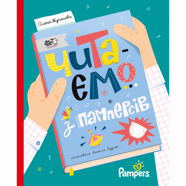 Книги для дорослих - Книжка «Читаємо з памперсів»  (9786177781140)