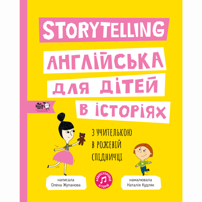 Книги-картинки для детей (2-6 лет) - Книга «Storytelling. Английский для детей в историях»  (9786177781058)