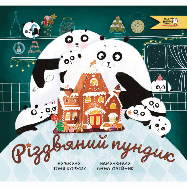 Книги-картинки для дітей (2-6 років) - Книжка «Різдвяний пундик»  (9786177781362)