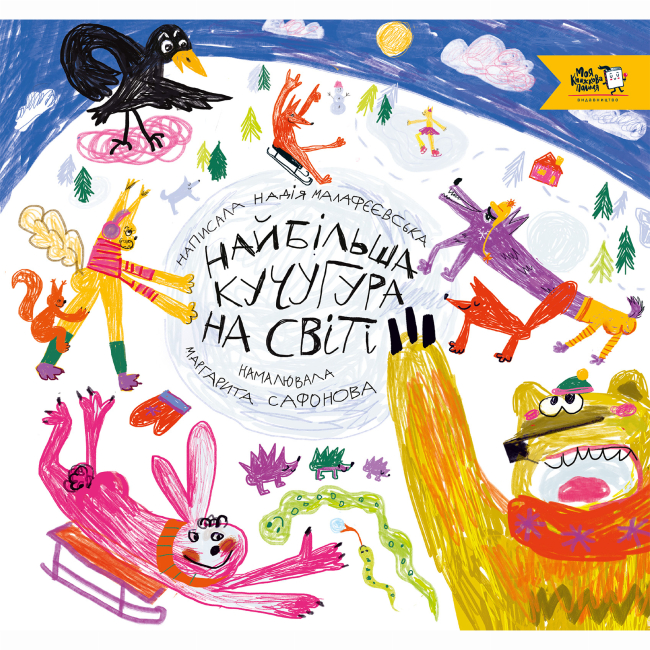 Книги-картинки для дітей (2-6 років) - Книжка «Найбільша кучугура на світі»  (9786177781355)