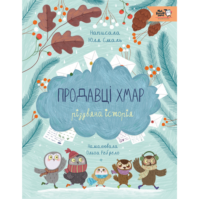 Книги-картинки для дітей (2-6 років) - Книжка «Продавці хмар»  (9786177781379)