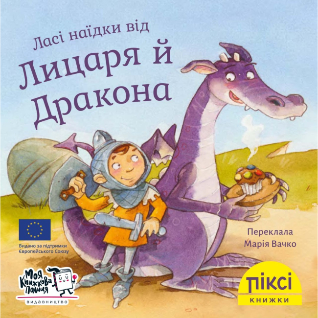 Книги-картинки для детей (2-6 лет) - Книга «Вкусняшки от Рыцаря и Дракона» (9786177781478)