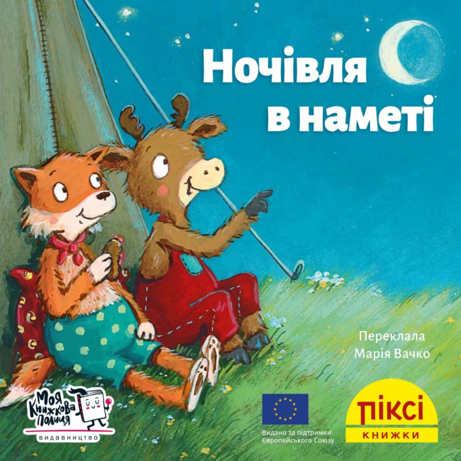 Книги-картинки для детей (2-6 лет) - Книга «Ночлег в палатке» (9786177781485)