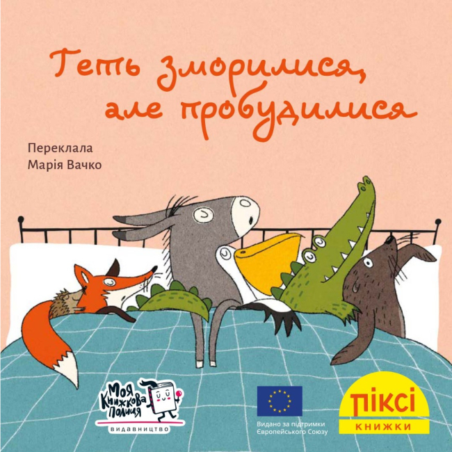 Книги-картинки для детей (2-6 лет) - Книга «Очень уморились, но проснулись» (9786177781492)