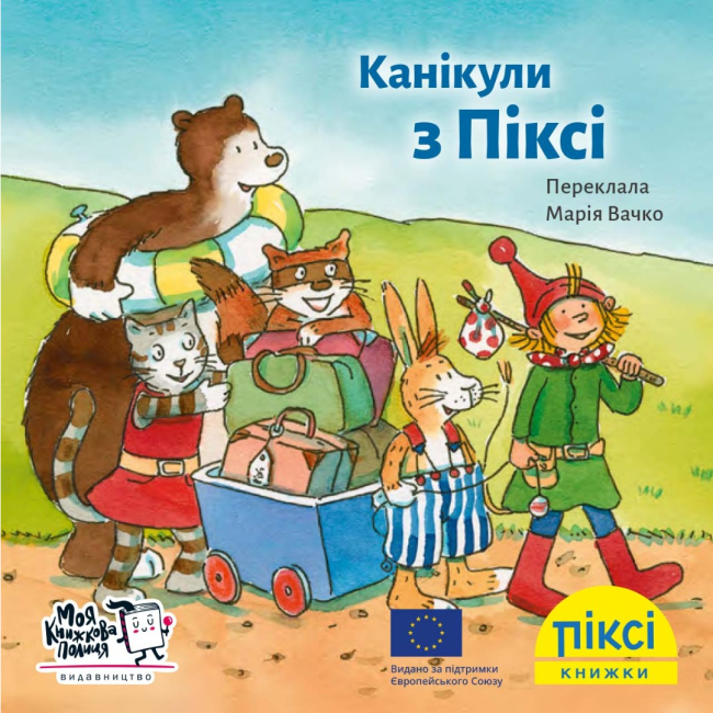 Книги-картинки для дітей (2-6 років) - Книжка «Канікули з Піксі» (9786177781515)