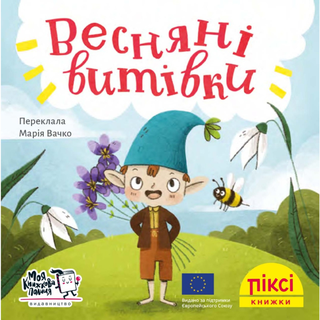 Книги-картинки для детей (2-6 лет) - Книга «Весенние проделки» (9786177781522)