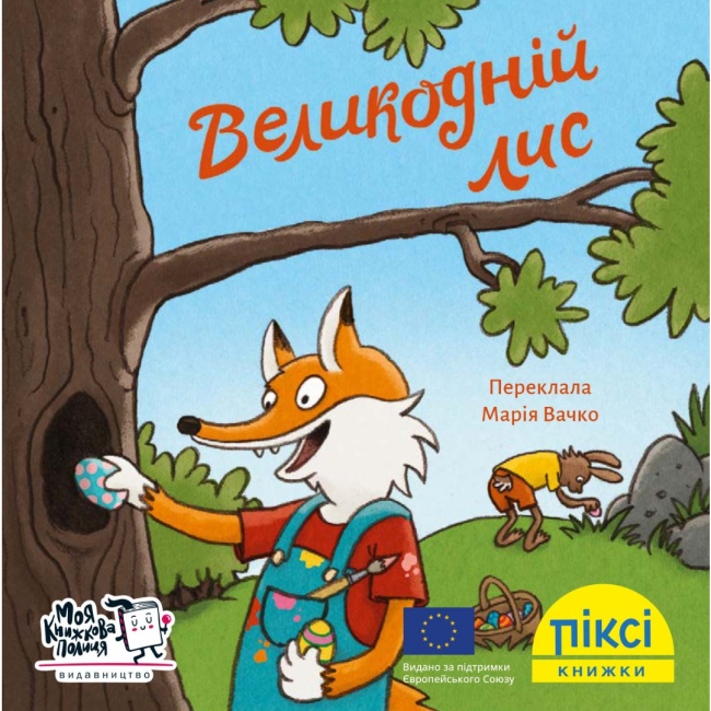 Книги-картинки для детей (2-6 лет) - Книга «Пасхальный лис» (9786177781539)