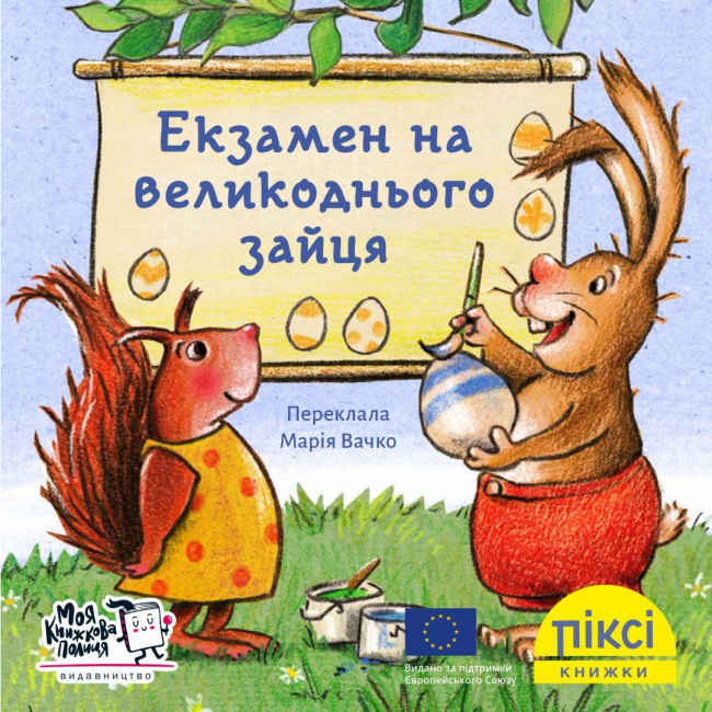 Книги-картинки для детей (2-6 лет) - Книга «Экзамен на пасхального зайца» (9786177781553)