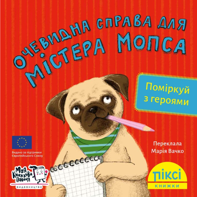 Книги-картинки для детей (2-6 лет) - Книга «Очевидное дело для мистера Мопса» (9786177781584)