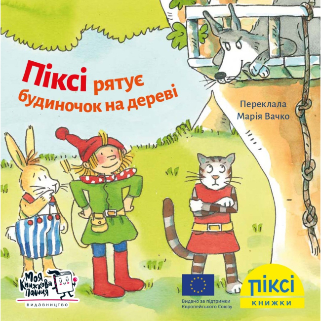 Книги-картинки для детей (2-6 лет) - Книга «Пикси спасает домик на дереве» (9786177781591)