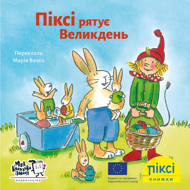Книги-картинки для детей (2-6 лет) - Книга «Пикси спасает Пасху» (9786177781607)