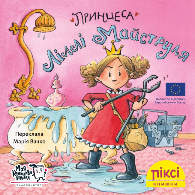 Книги-картинки для детей (2-6 лет) - Книга «Принцесса Лилли Майструля» (9786177781621)
