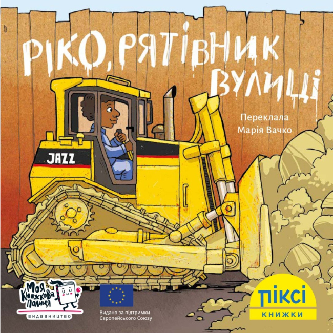 Книги-картинки для детей (2-6 лет) - Книга «Рико, спаситель улицы» (9786177781638)