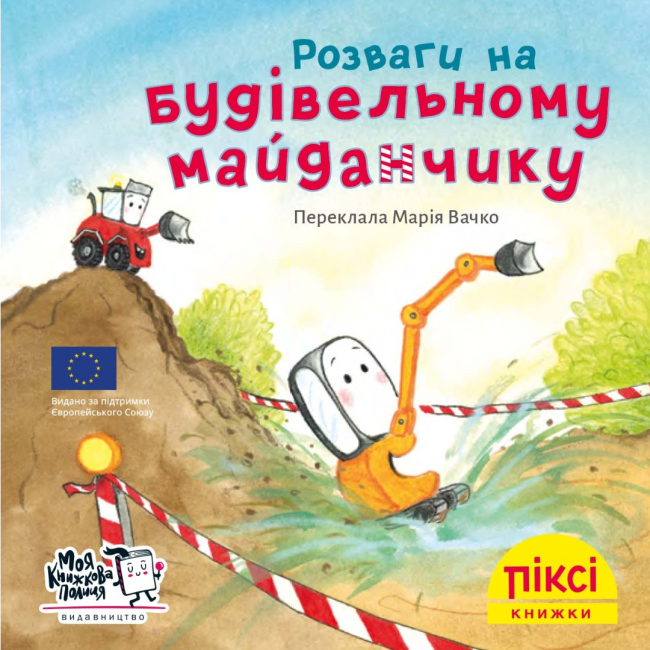 Книги-картинки для детей (2-6 лет) - Книга «Развлечения на строительной площадке» (9786177781645)