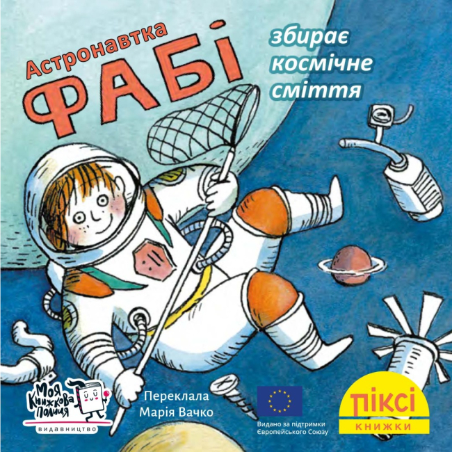 Книги-картинки для детей (2-6 лет) - Книга «Астронавтка Фаби собирает космический мусор» (9786177781652)