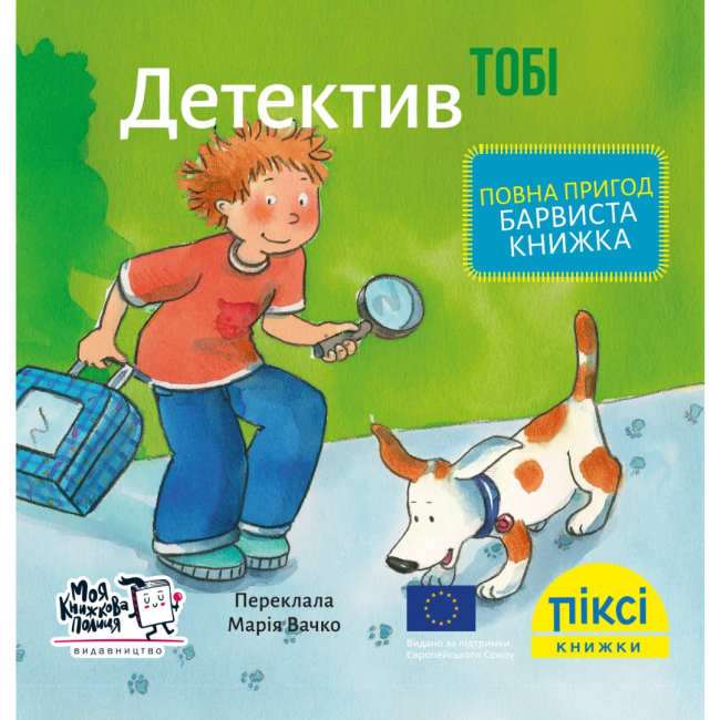 Книги-картинки для детей (2-6 лет) - Книга «Детектив Тоби» (9786177781676)