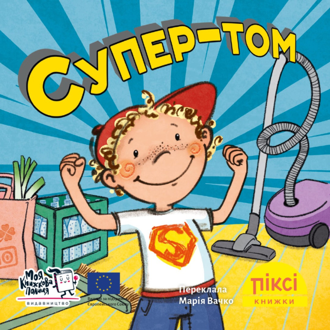 Книги-картинки для дітей (2-6 років) - Книжка «Супер-том» (9786177781812)