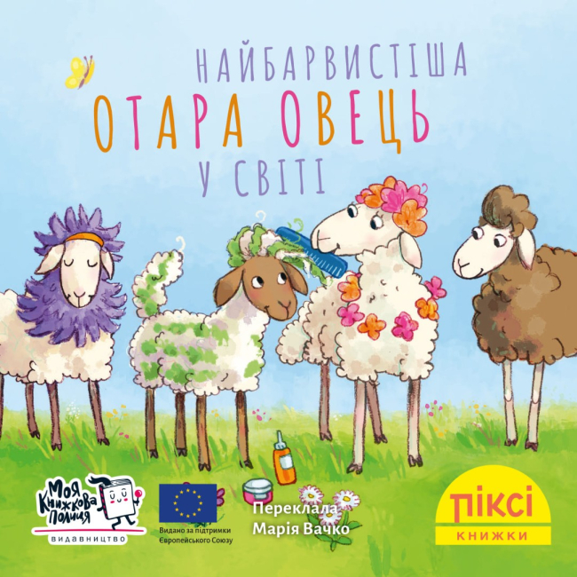 Книги-картинки для детей (2-6 лет) - Книга «Самое красочное стадо овец в мире» (9786177781966)
