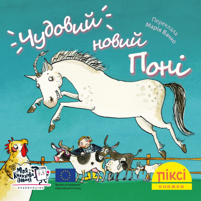 Книги-картинки для детей (2-6 лет) - Книга «Великолепный новый пони» (9786177781850)