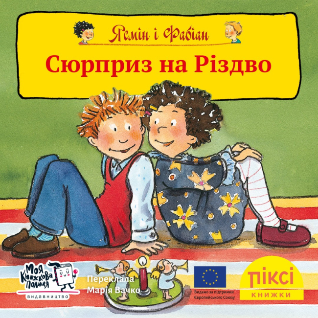 Книги-картинки для детей (2-6 лет) - Книга «Ясмин и Фабиан. Сюрприз на Рождество» (9786177781836)