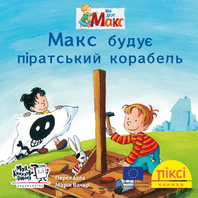 Книги-картинки для детей (2-6 лет) - Книга «Макс строит пиратский корабль» (9786177781775)