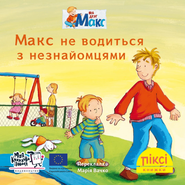 Книги-картинки для дітей (2-6 років) - Книжка «Макс не водиться з незнайомцями» (9786177781782)