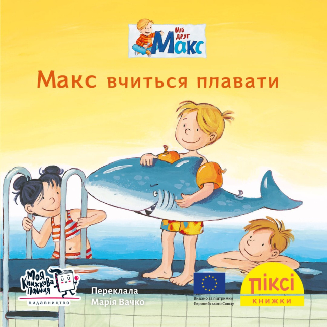 Книги-картинки для детей (2-6 лет) - Книга «Макс учится плавать» (9786177781799)