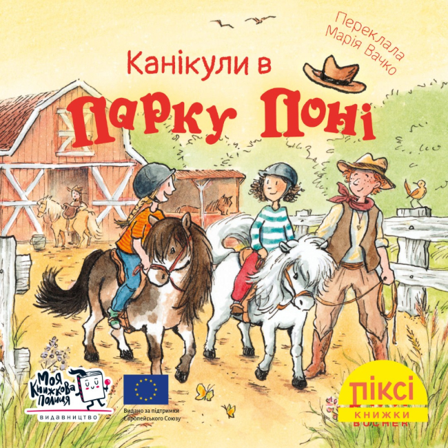 Книги-картинки для дітей (2-6 років) - Книжка «Канікули в парку поні» (9786177781874)