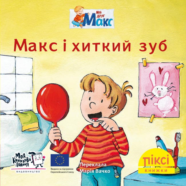 Книги-картинки для детей (2-6 лет) - Книга «Макс и шаткий зуб» (9786177781805)