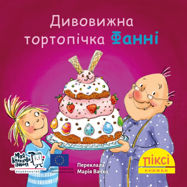 Книги-картинки для детей (2-6 лет) - Книга «Удивительная тортопечка Фанни» (9786177781768)