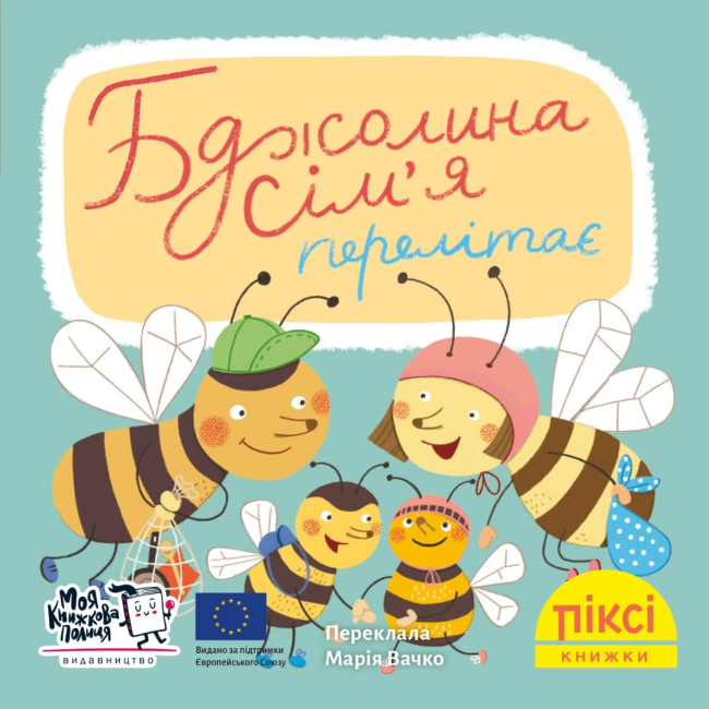 Книги-картинки для детей (2-6 лет) - Книга «Пчелиная семья перелетает» (9786177781867)