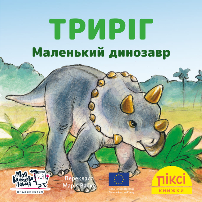 Книги-картинки для детей (2-6 лет) - Книга «Трирог. Маленький динозавр» (9786178307165)