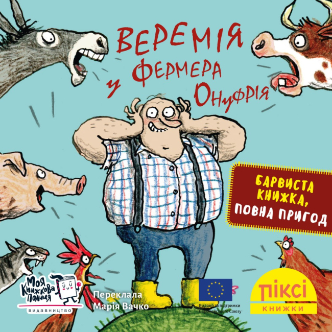 Книги-картинки для детей (2-6 лет) - Книга «Веремия у фермера Онуфрия» (9786178307004)