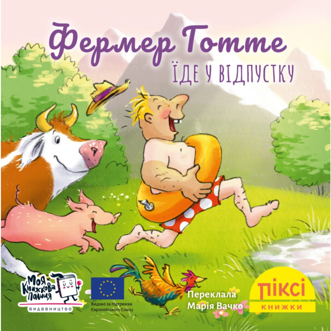 Книги-картинки для дітей (2-6 років) - Книжка «Фермер Готте їде у відпустку» (9786177781928)