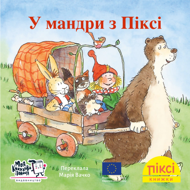 Книги-картинки для детей (2-6 лет) - Книга «В путешествие с Пикси» (9786178307240)