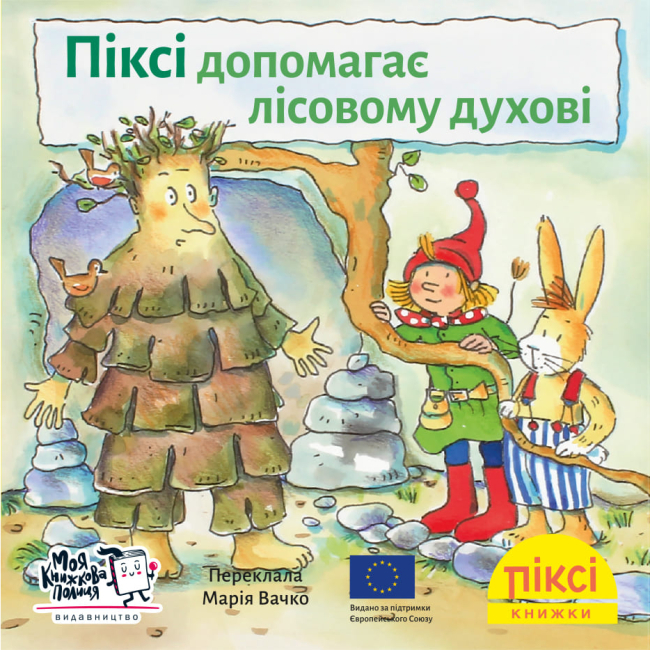 Книги-картинки для детей (2-6 лет) - Книга «Пикси помогает лесному духу» (9786178307264)