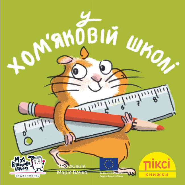 Книги-картинки для детей (2-6 лет) - Книга «В хомяковой школе» (9786178307226)