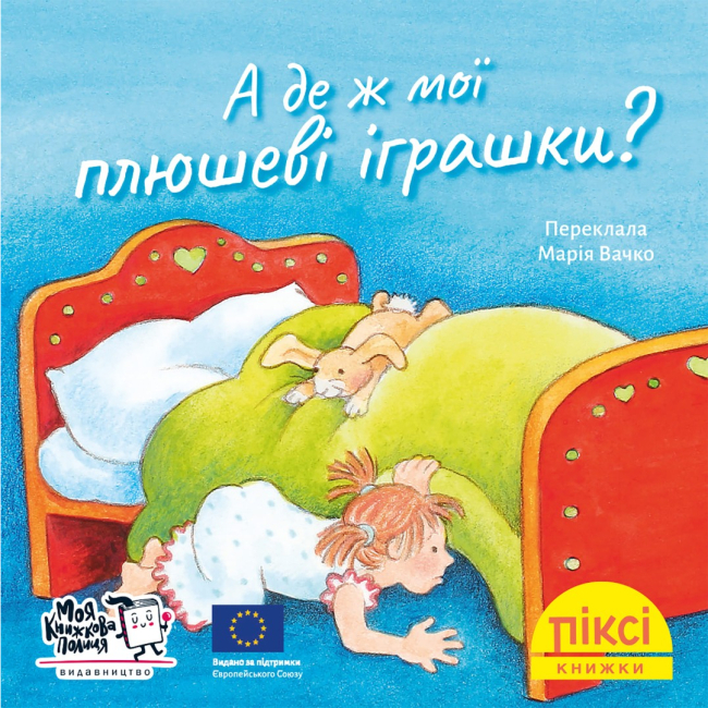 Книги-картинки для дітей (2-6 років) - Книжка «А де ж мої плюшеві іграшки?» (9786178307356)