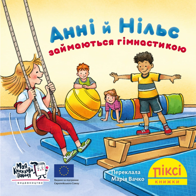 Книги-картинки для детей (2-6 лет) - Книга «Анни и Нильс занимаются гимнастикой» (9786178307370)