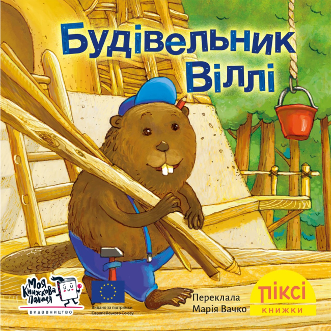 Книги-картинки для детей (2-6 лет) - Книга «Строитель Вилли» (9786178307585)