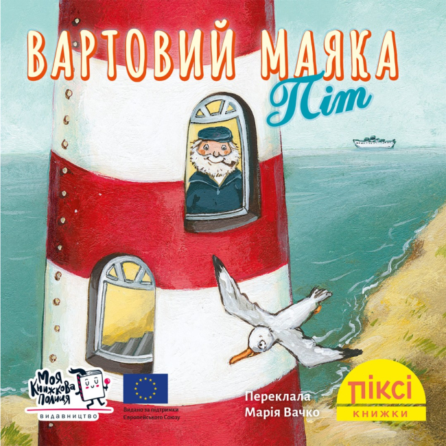 Книги-картинки для дітей (2-6 років) - Книжка «Вартовий маяка Піт» (9786178307479)