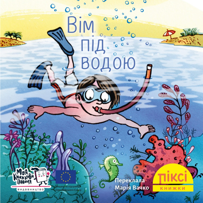 Книги-картинки для дітей (2-6 років) - Книжка «Вім під водою» (9786178307592)