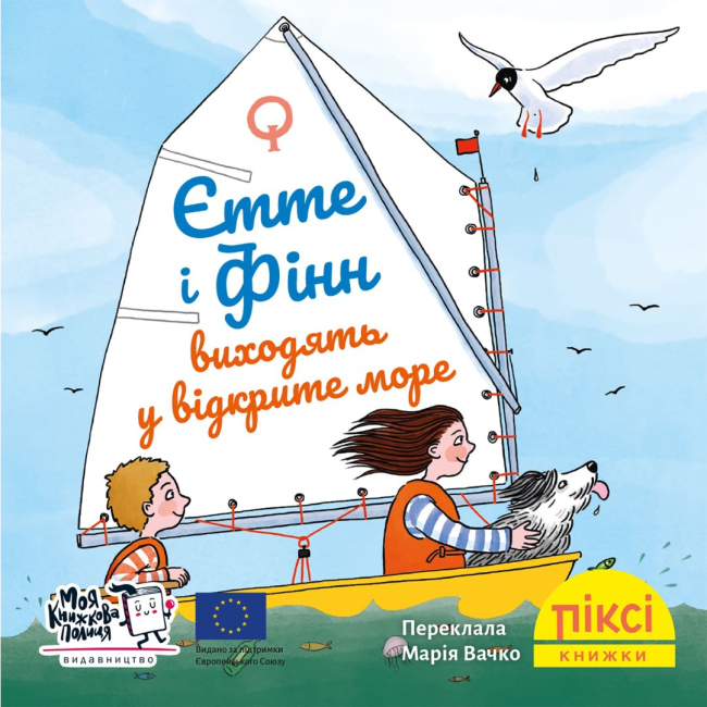 Книги-картинки для детей (2-6 лет) - Книга «Этте и Финн выходят в открытое море» (9786178307448)